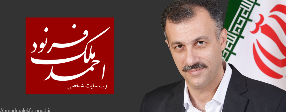پایگاه اطلاع رسانی احمد ملک فرنود